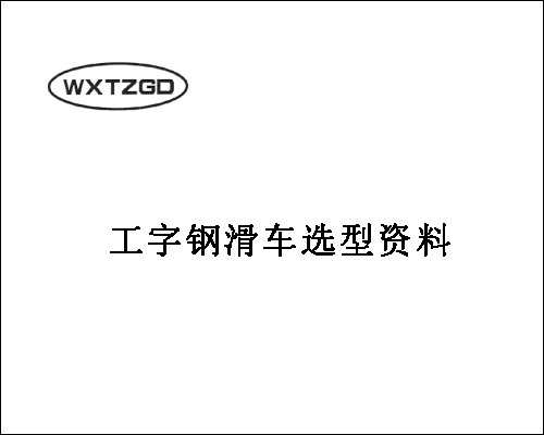 工字钢188best金宝搏
选型资料